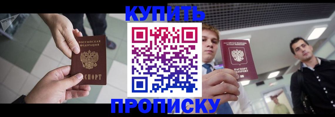купить прописку в Старом Осколе